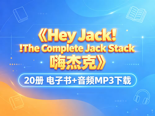 《Hey Jack !The Complete Jack Stack 嗨杰克》20册 电子书+音频MP3下载第1张-惠学吧-虚拟资源货源网 《hey Jack !the Complete Jack Stack 嗨杰克》20册 电子书+音频mp3下载